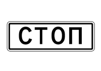 6.16 СТОП ЛИНИЯ