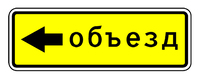 6.18.3 НАПРАВЛЕНИЕ ОБЪЕЗДА