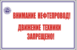 Знаки для обозначения и закрепления трасс нефтегазопроводов